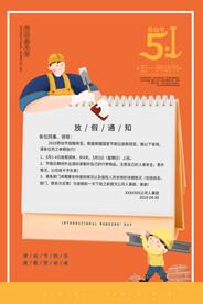 橙色简约五一放假通知海报