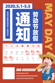 51劳动节假期安排通知海报