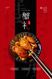 大闸蟹美食促销活动海报素材