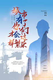 劳动节节日活动海报素材