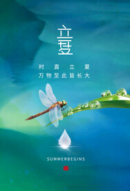 立夏节气传统活动海报素材