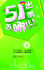 五一出游海报