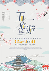 五一旅游海报
