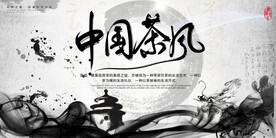 简约中国风水墨山水茶文化展板