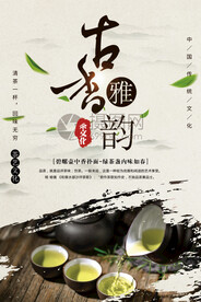 古茶雅韵茶叶海报