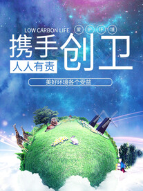 携手创卫
