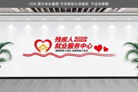 残疾人就业服务中心