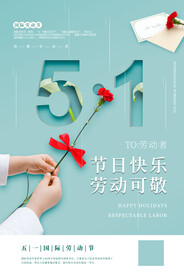 绿色清新五一国际劳动节海报