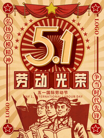 五一劳动节劳动最光荣海报
