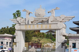 仿古建筑门楼皇山公园