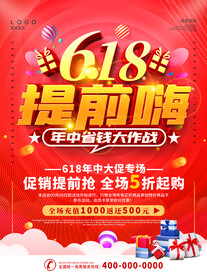 618年中大促宣传海报 
