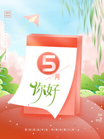 唯美清新日历简约留白五月你好