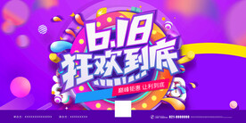 大气渐变618狂欢到底促销展板