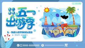 五一出游季插画展板节日海报劳动