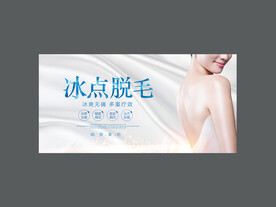 冰点脱毛