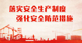 建筑工地安全展板