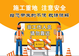 施工重地 注意安全
