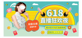 618美妆化妆品直播海报