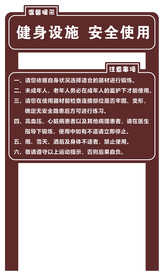 健身设施注意事项牌