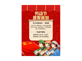 劳动节放假通知