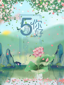 5月你好海报设计