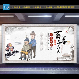 百善孝为先