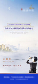 高端 地产儿童节微信稿海报