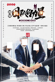 企业文化背景海报 团结的力量