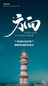 企业文化灯塔方向摄影图海报