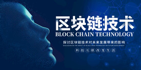 蓝色大气区块链技术科技展板
