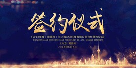 企业合作签约仪式展板