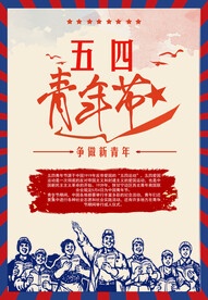 五四青年节