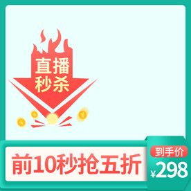 秒杀主图