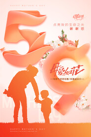唯美温馨母亲节感恩海报