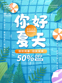 你好夏天清凉促销海报