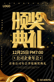金色年会公司企业颁奖典礼海报