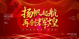 喜庆红色扬帆起航再创辉煌年会