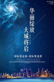 大气华丽绽放房地产售楼处海报
