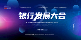 渐变色大气银行发展大会宣传展板