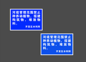 河堤管理范围禁止种养动植物