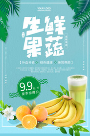简约小清新生鲜果蔬促销海报