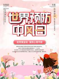 世界预防中风日海报