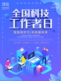 全国科技工作者日