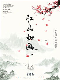 中国风江山如画海报