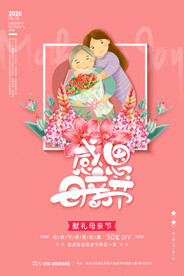 感怀母爱唯美感恩母亲节海报