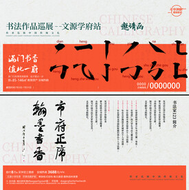 书法邀请函