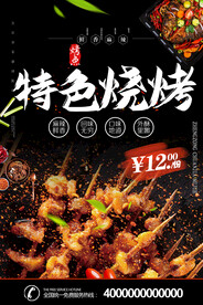 特色烧烤