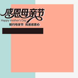 母亲节