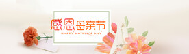 母亲节