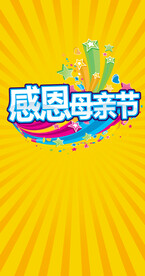 母亲节